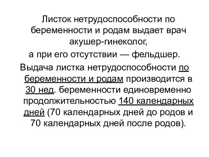 Листок нетрудоспособности по беременности и родам выдает врач акушер-гинеколог, а при его