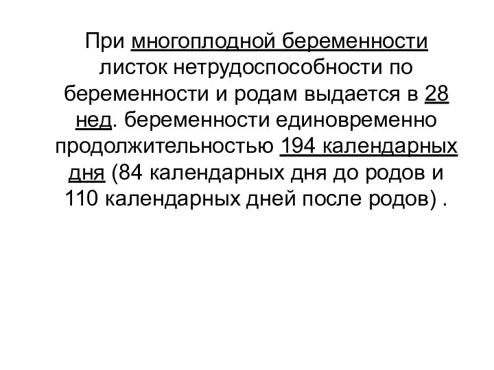 При многоплодной беременности листок нетрудоспособности по беременности и родам выдается в 28