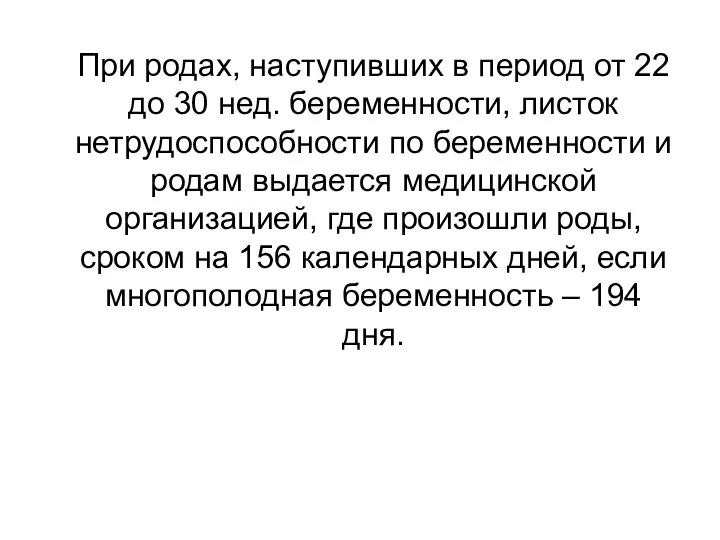 При родах, наступивших в период от 22 до 30 нед. беременности, листок