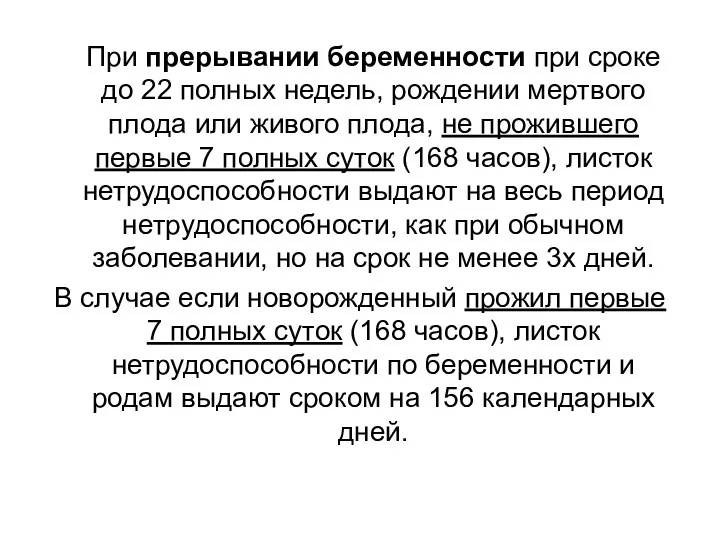 При прерывании беременности при сроке до 22 полных недель, рождении мертвого плода