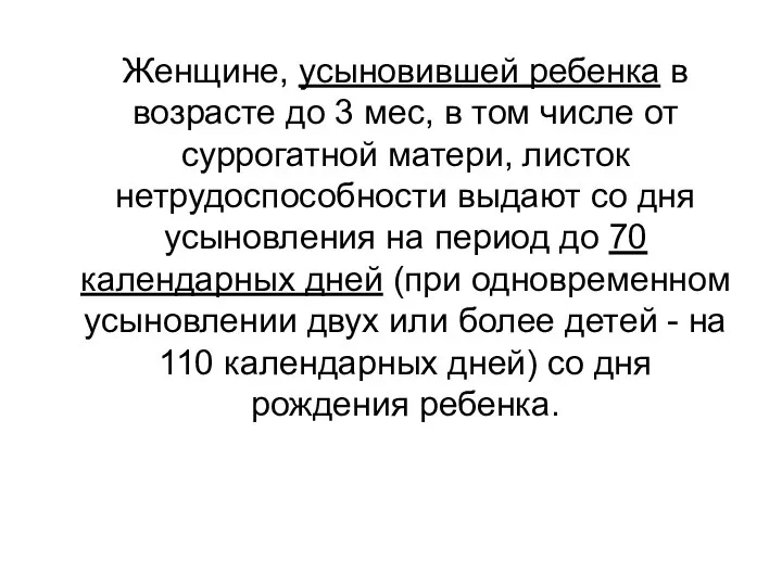 Женщине, усыновившей ребенка в возрасте до 3 мес, в том числе от