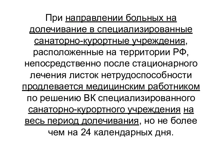 При направлении больных на долечивание в специализированные санаторно-курортные учреждения, расположенные на территории