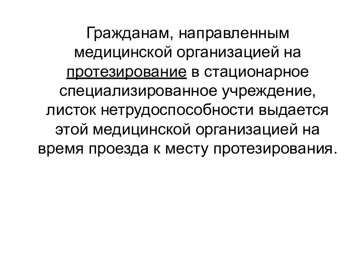 Гражданам, направленным медицинской организацией на протезирование в стационарное специализированное учреждение, листок нетрудоспособности