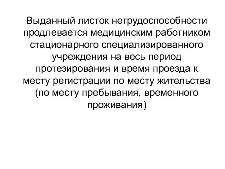 Выданный листок нетрудоспособности продлевается медицинским работником стационарного специализированного учреждения на весь период