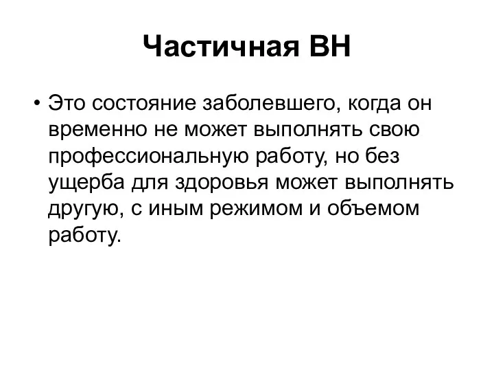 Частичная ВН Это состояние заболевшего, когда он временно не может выполнять свою