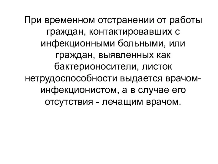 При временном отстранении от работы граждан, контактировавших с инфекционными больными, или граждан,