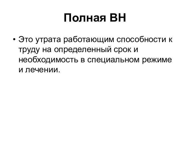 Полная ВН Это утрата работающим способности к труду на определенный срок и