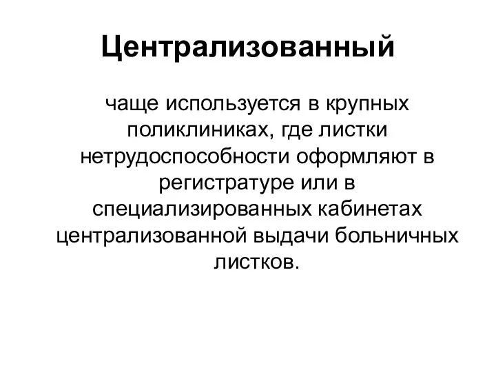 Централизованный чаще используется в крупных поликлиниках, где листки нетрудоспособности оформляют в регистратуре