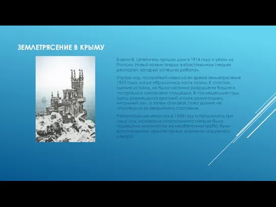 ЗЕМЛЕТРЯСЕНИЕ В КРЫМУ Барон В. Штейнгель продал дом в 1914 году и