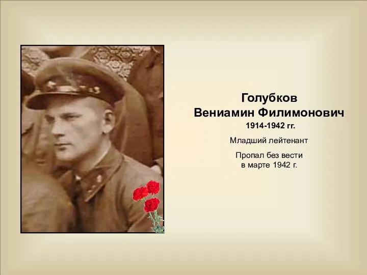 Голубков Вениамин Филимонович 1914-1942 гг. Младший лейтенант Пропал без вести в марте 1942 г.