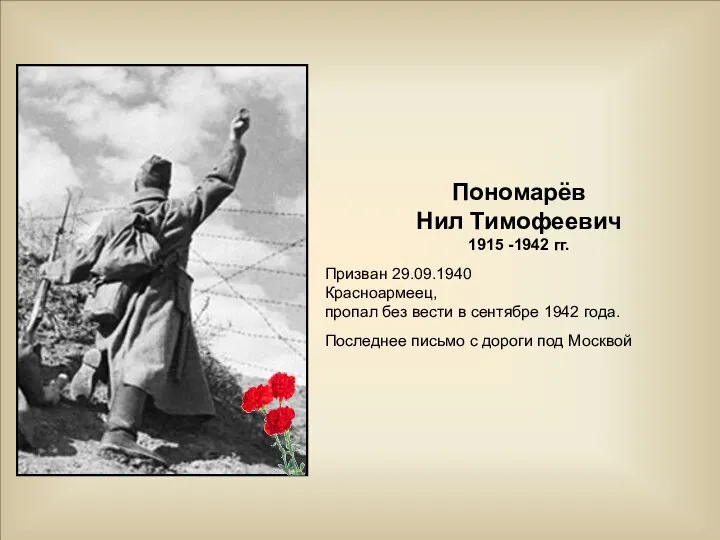Пономарёв Нил Тимофеевич 1915 -1942 гг. Призван 29.09.1940 Красноармеец, пропал без вести