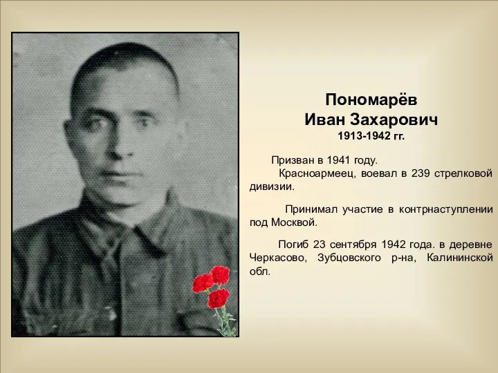 Пономарёв Иван Захарович 1913-1942 гг. Призван в 1941 году. Красноармеец, воевал в