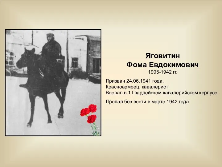 Яговитин Фома Евдокимович 1905-1942 гг. Призван 24.06.1941 года. Красноармеец, кавалерист. Воевал в