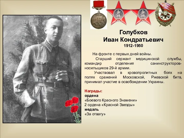 Награды: ордена «Боевого Красного Знамени» 2 ордена «Красной Звезды» медаль «За отвагу»