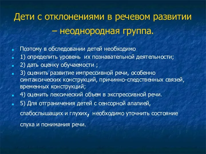 Дети с отклонениями в речевом развитии – неоднородная группа. Поэтому в обследовании