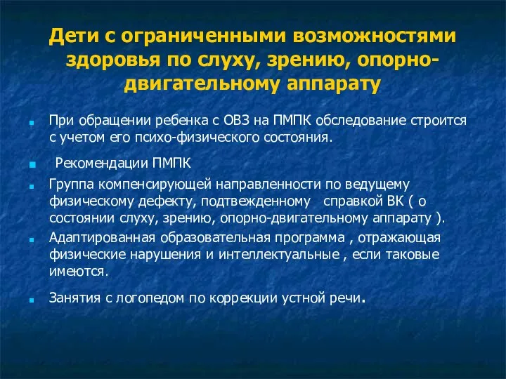 Дети с ограниченными возможностями здоровья по слуху, зрению, опорно-двигательному аппарату При обращении