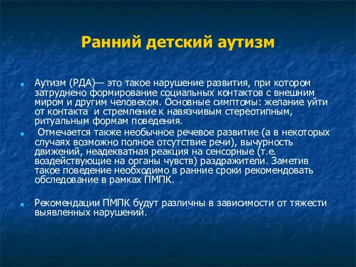 Ранний детский аутизм Аутизм (РДА)— это такое нарушение развития, при котором затруднено