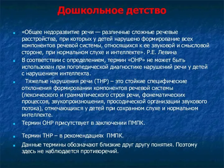 Дошкольное детство «Общее недоразвитие речи — различные сложные речевые расстройства, при которых