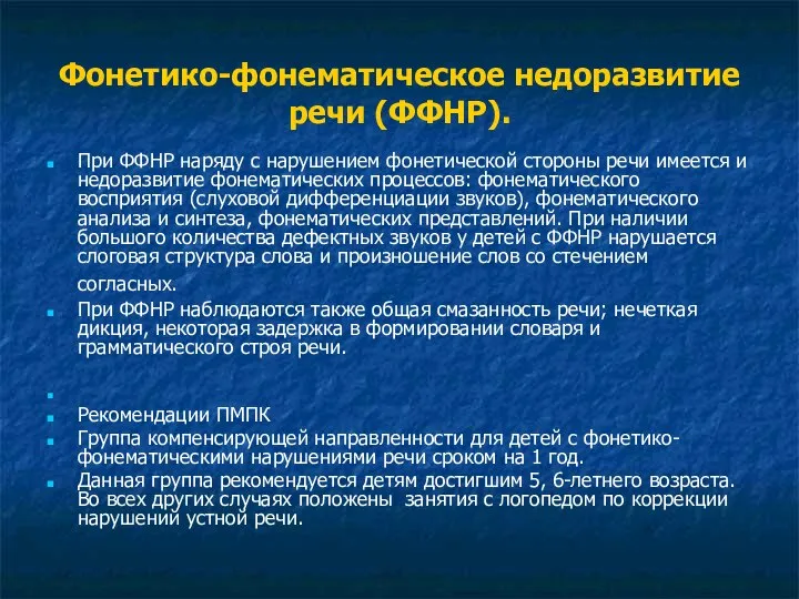 Фонетико-фонематическое недоразвитие речи (ФФНР). При ФФНР наряду с нарушением фонетической стороны речи