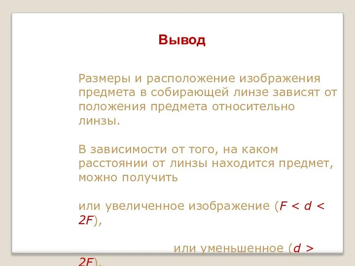 Размеры и расположение изображения предмета в собирающей линзе зависят от положения предмета