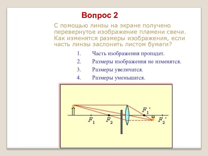 С помощью линзы на экране получено перевернутое изображение пламени свечи. Как изменятся