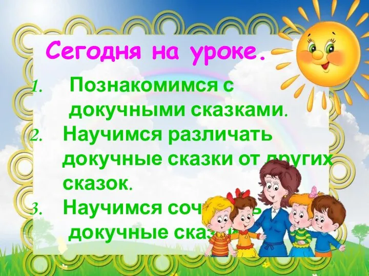 Сегодня на уроке. Познакомимся с докучными сказками. Научимся различать докучные сказки от