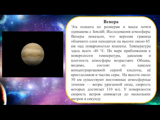 Венера Эта планета по размерам и массе почти одинакова с Землёй. Исследования