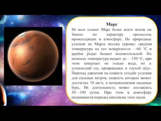 Марс Из всех планет Марс более всего похож на Землю по характеру