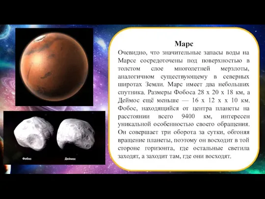 Марс Очевидно, что значительные запасы воды на Марсе сосредоточены под поверхностью в