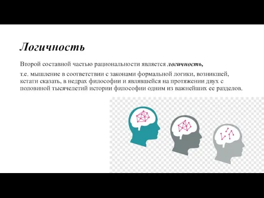 Логичность Второй составной частью рациональности является логичность, т.е. мышление в соответствии с