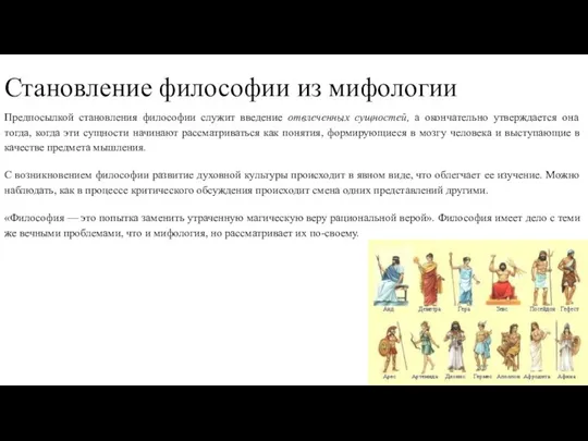 Становление философии из мифологии Предпосылкой становления философии служит введение от­влеченных сущностей, а