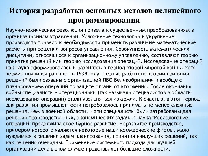 История разработки основных методов нелинейного программирования Научно-техническая революция привела к существенным преобразованиям