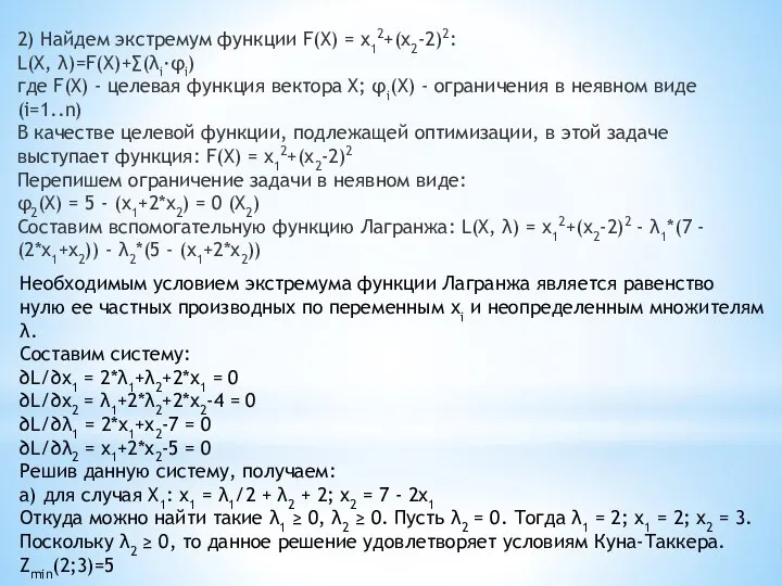 2) Найдем экстремум функции F(X) = x12+(x2-2)2: L(X, λ)=F(X)+∑(λi·φi) где F(X) -