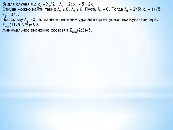 б) для случая X2: x2 = λ1/2 + λ2 + 2; x1