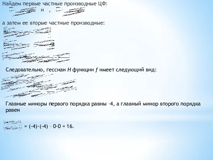 Найдем первые частные производные ЦФ: и , а затем ее вторые частные