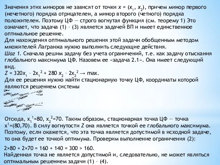 Значения этих миноров не зависят от точки х = (x1, x2), причем