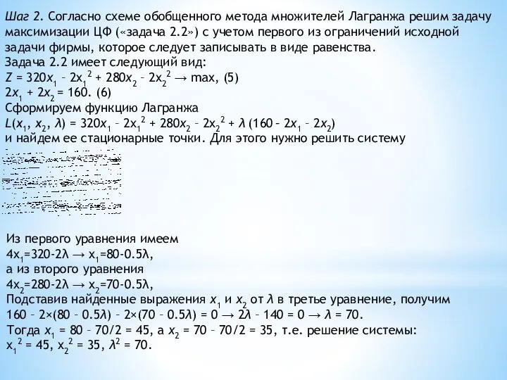 Шаг 2. Согласно схеме обобщенного метода множителей Лагранжа решим задачу максимизации ЦФ