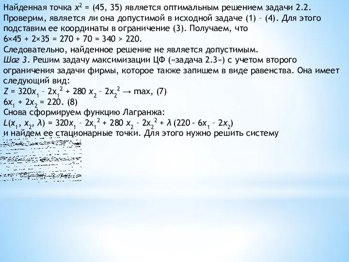 Найденная точка х2 = (45, 35) является оптимальным решением задачи 2.2. Проверим,