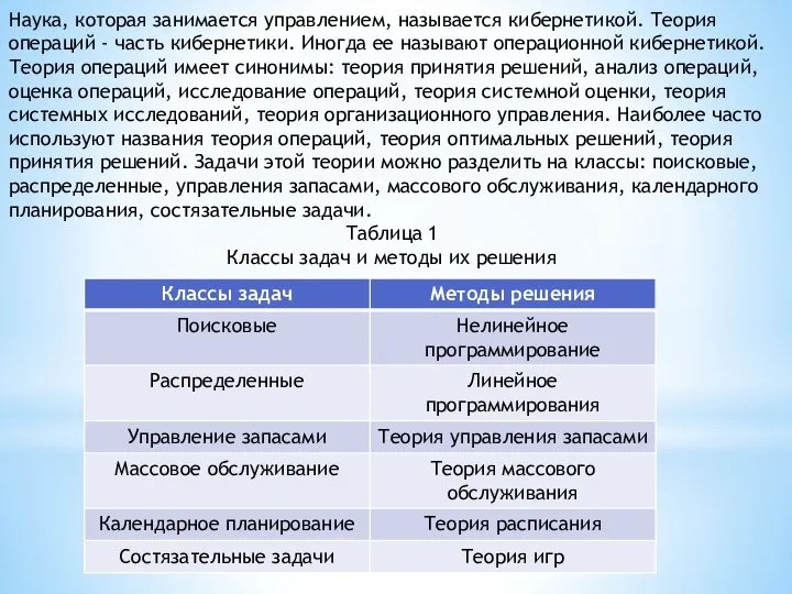 Наука, которая занимается управлением, называется кибернетикой. Теория операций - часть кибернетики. Иногда