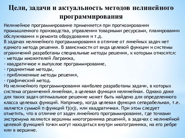 Цели, задачи и актуальность методов нелинейного программирования Нелинейное программирование применяется при прогнозировании