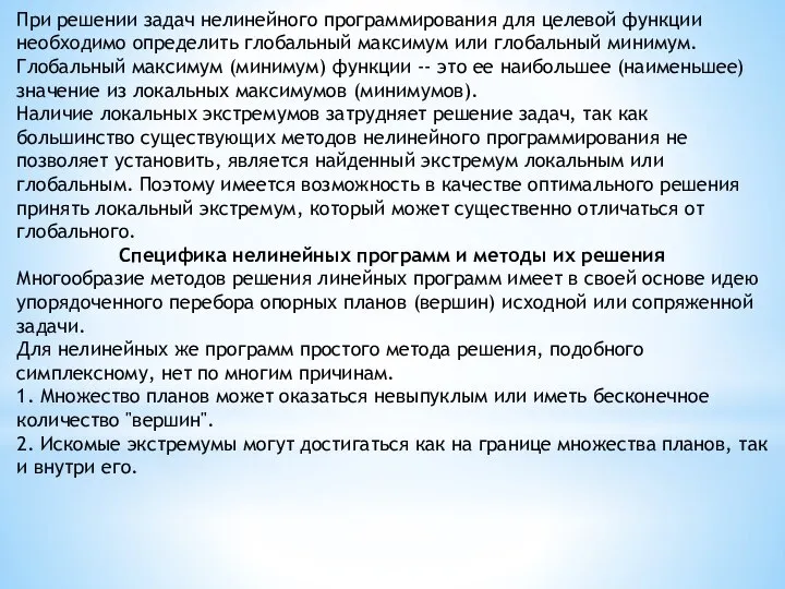 При решении задач нелинейного программирования для целевой функции необходимо определить глобальный максимум