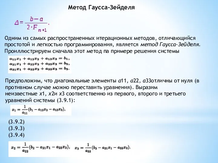 Метод Гаусса-Зейделя Одним из самых распространенных итерационных методов, отличающийся простотой и легкостью