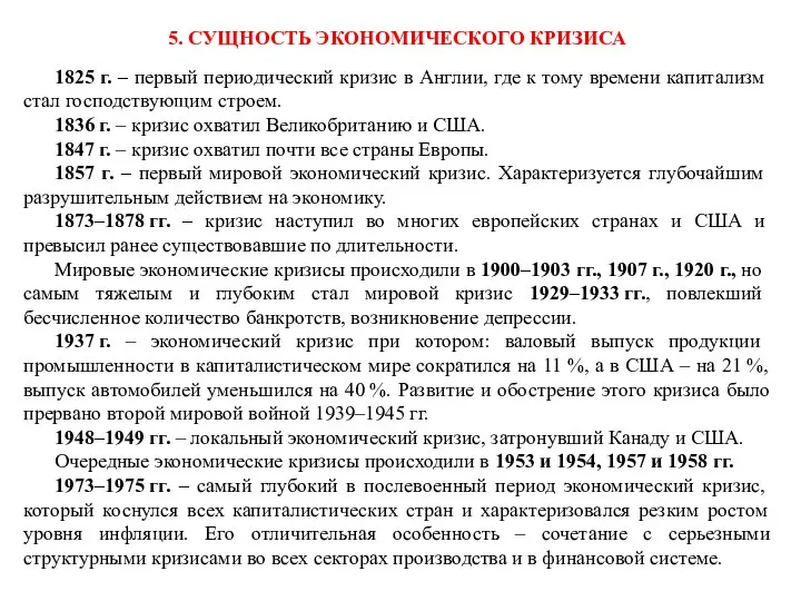 5. СУЩНОСТЬ ЭКОНОМИЧЕСКОГО КРИЗИСА 1825 г. – первый периодический кризис в Англии,