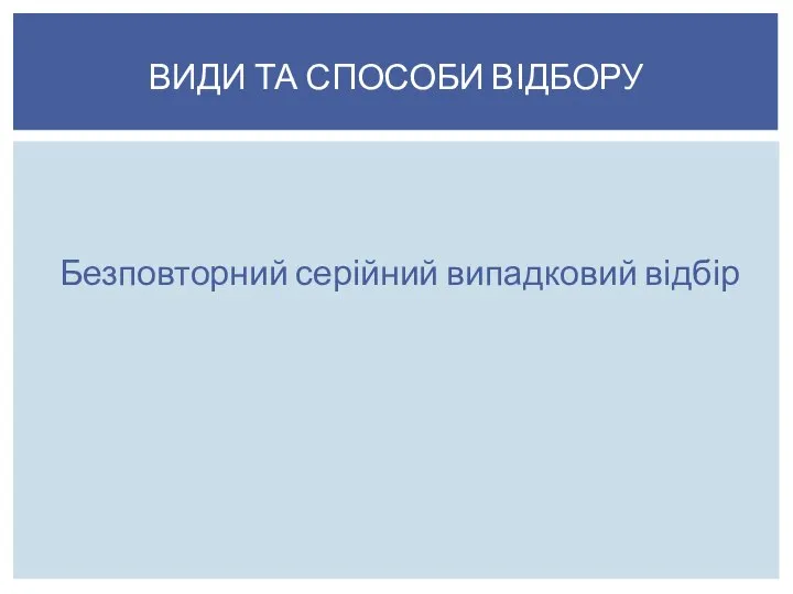 Безповторний серійний випадковий відбір ВИДИ ТА СПОСОБИ ВІДБОРУ