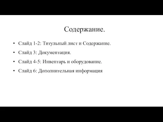 Содержание. Слайд 1-2: Титульный лист и Содержание. Слайд 3: Документация. Слайд 4-5: