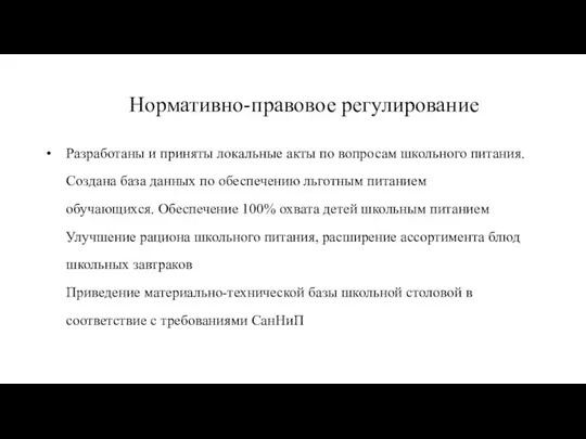 Нормативно-правовое регулирование Разработаны и приняты локальные акты по вопросам школьного питания. Создана