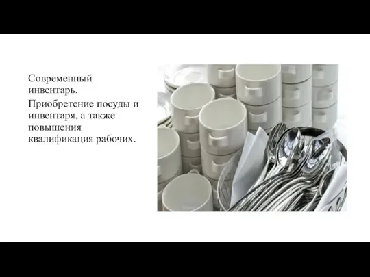 Современный инвентарь. Приобретение посуды и инвентаря, а также повышения квалификация рабочих.