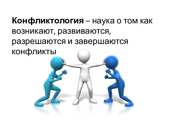 Конфликтология – наука о том как возникают, развиваются, разрешаются и завершаются конфликты