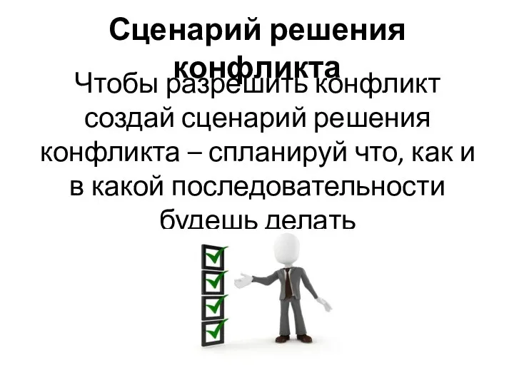 Сценарий решения конфликта Чтобы разрешить конфликт создай сценарий решения конфликта – спланируй