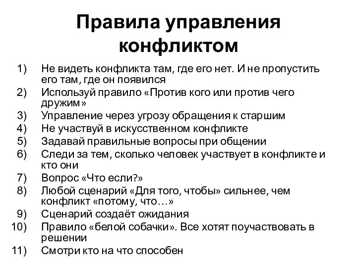 Правила управления конфликтом Не видеть конфликта там, где его нет. И не